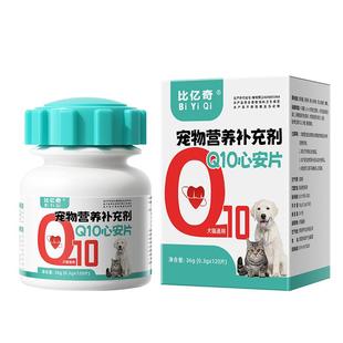 比亿奇宠物辅酶Q10猫咪狗肥大保护心脏健康调理辅助心肌肥大老年