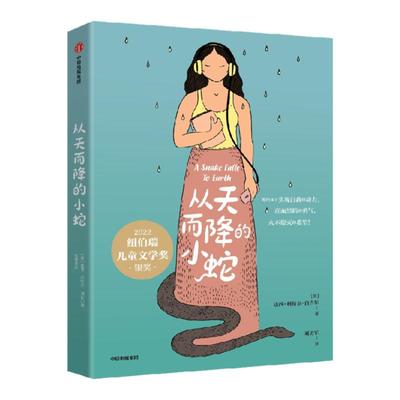 从天而降的小蛇中信出版