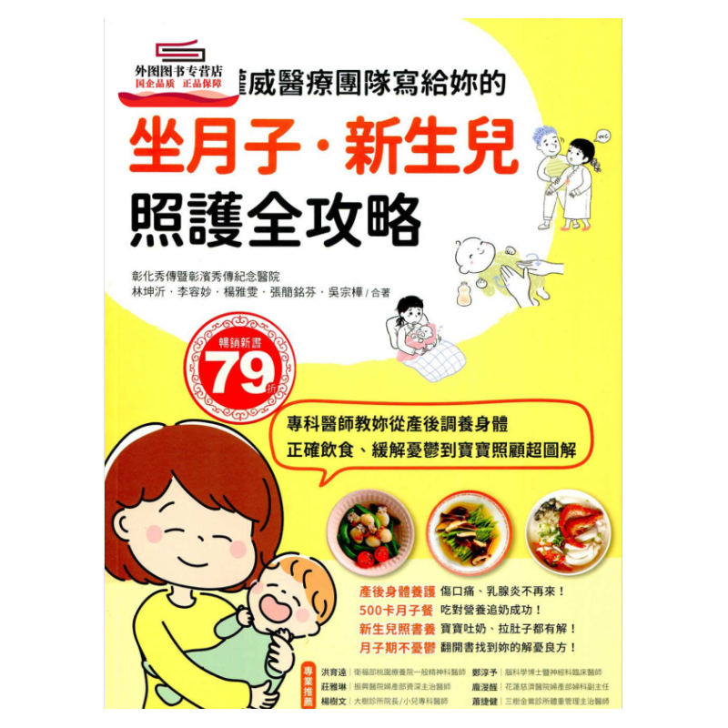 预售【外图台版】权威医疗团队写给妳的坐月子‧新生儿照护全攻略