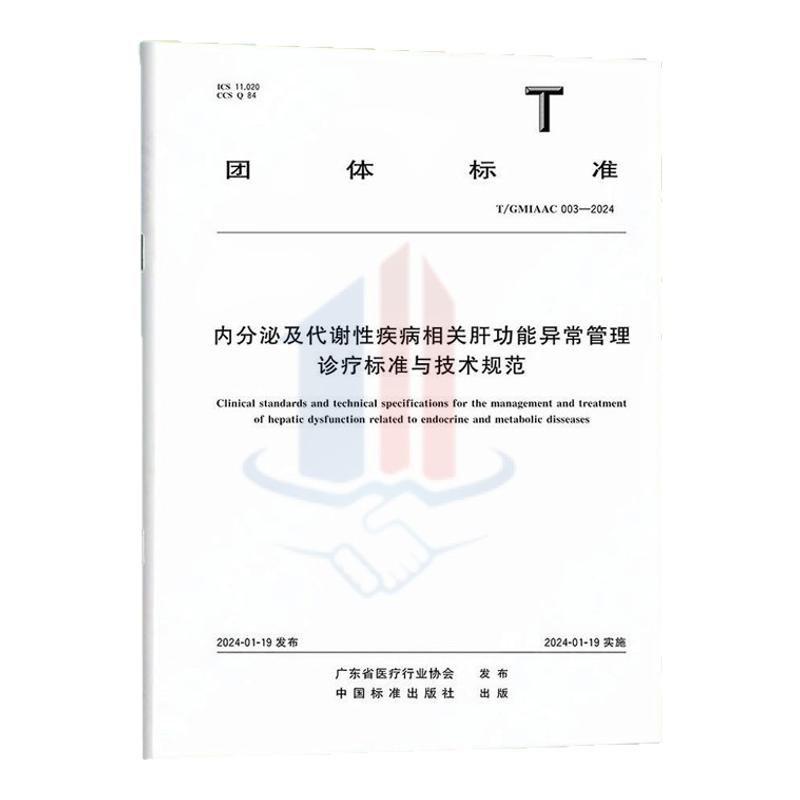 T/GMIAAC 003-2024内分泌及代谢性疾病相关肝功能异常管理诊疗标准与技术规范