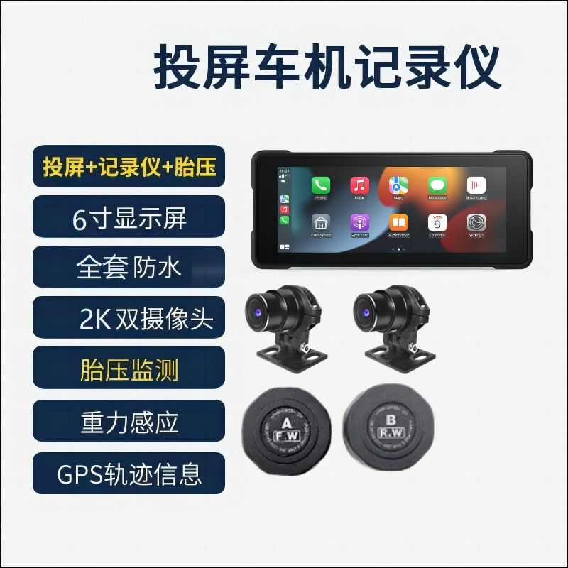 6.25寸无线carplay投屏导航仪摩托车行车记录仪电动机车胎压监测