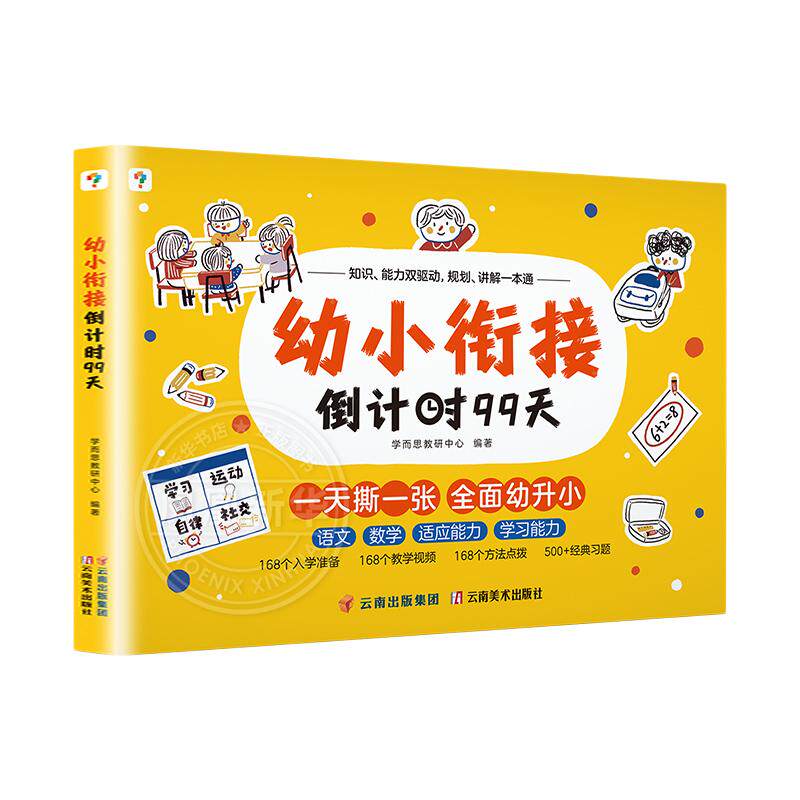 幼小衔接倒计时99天5-7岁