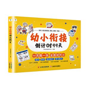 幼小衔接倒计时99天5-7岁