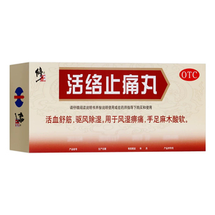 修正活络止痛丸10丸正品大黑丸子风湿活血舒筋手脚麻木中药大蜜丸