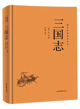 三国志正版原文注释译文