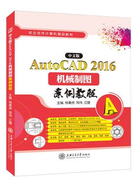 中文版AutoCAD 2016机械制图案例教程杨豪虎 零基础自学机械cad2016创建二维三维模型入门书籍 双色送配套素材课件