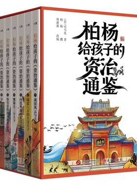 【官方正版】柏杨给孩子的资治通鉴 小学生必读经典历史名著课外阅读书籍幼小衔接儿童绘本全彩漫画中国古代寓言历史人物故事百科