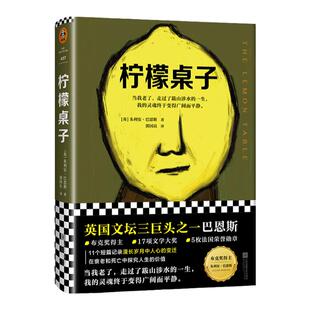 柠檬桌子 [英]朱利安·巴恩斯著 读客官方正版图书郭国良译当代文学英国文学布克奖作家 英国文坛三巨头衰老死亡短篇小说集BQDQ