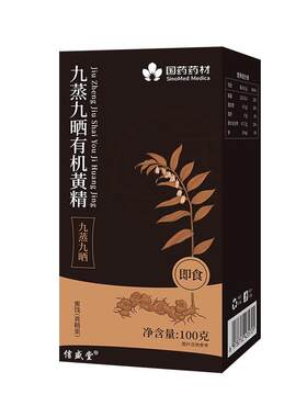 【有机认证】九蒸九晒即食野黄精