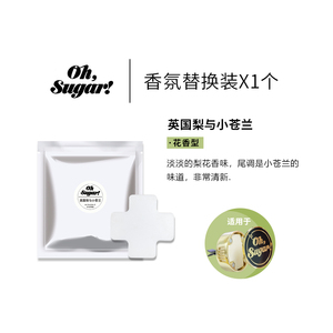 ohsugar车载香水车出风口香薰网红持久淡香固体补充香片