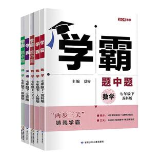 2025春学霸题中题七年级下册英语江苏版 7年级下册初一下 练习册同步教材基础提优训练 两步三关同步课时提优 含答案 新华书店正版
