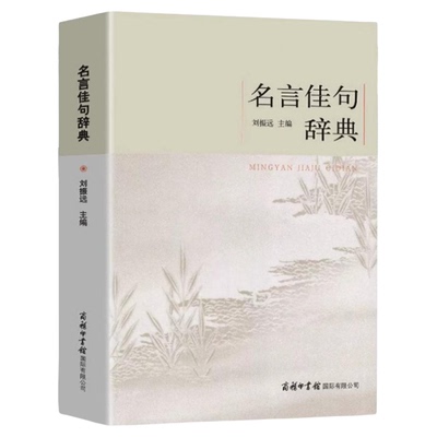 名言佳句辞典作文素材好词好句好段摘抄本名人语录名词名句词典大全格言警句大全初高中生青少年大学语文课外阅读书刘振远正版书籍