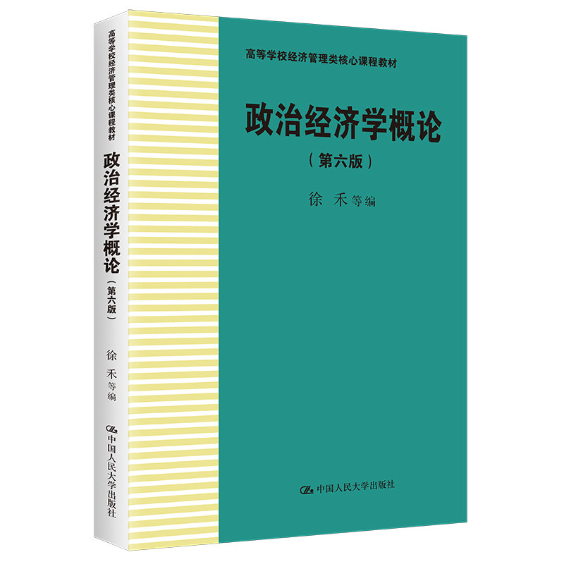 正版政治经济学概论第6版徐禾等