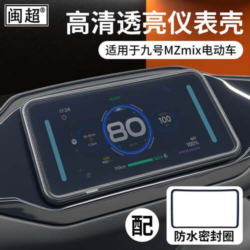 适用九号电动车MZmix防水密封圈F2z110P/M95C+/M85C+/M80C+仪表壳