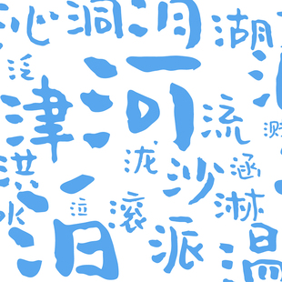 【喜鹊造字】任选打包四款字体 个人永久正版商用字体 ps艺术古风