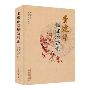 正版 董建华临证治验录 中国中医药出版社9787513248020