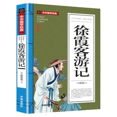 徐霞客游记正版 中华古典文学书局读物课外阅读古代旅游文学旅游随笔青少年成人版中国旅游地理书籍正版