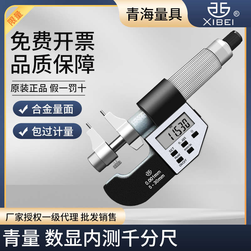 青海青量数显内测千分尺内径内尺寸5-30/25-50mm0.001内孔电子尺