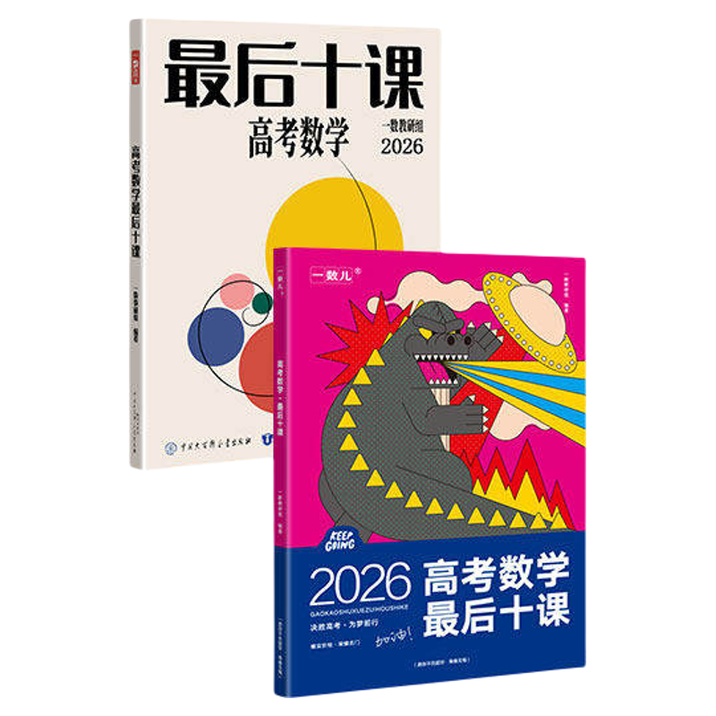 一数最后十课2026新版高中教辅