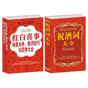 正版红白喜事场景主持致词技巧与范例大全酒桌礼仪婚宴丧祭主持人实用手册祝酒词顺口溜大全酒桌话术高情商应酬说话艺术口才技巧书