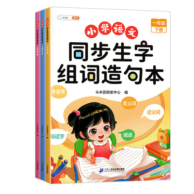 同步生字组词造句本二年级练习