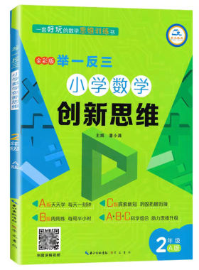 举一反三小学数学创新思维2年级