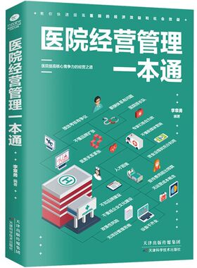医院经营管理一本通书