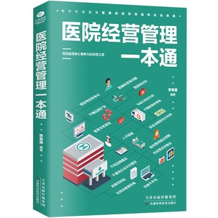 正版医院经营管理一本通医院管理学市场定位学科建设改进医疗服务提升效益绩效分配供应链管理等医院精细化运营有效的管理工具书籍
