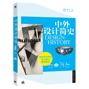 【官方正版+现货速发】中外设计简史  高校教材书清华大学教授张夫也李砚祖编著设计史学科美术设计专业教材中国青年出版社