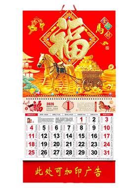 福字挂历2027定制吊牌羊年月历