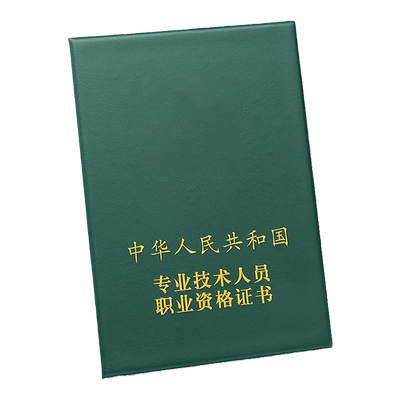 棕鼠技术人员皮子职业资格证书