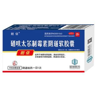 朗依硝呋太尔制霉素阴道软胶囊6粒/盒细菌滴虫念珠菌性感染阴道病