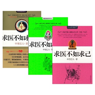 【正版好书】求医不如求己 1+2+3 全3册 中里巴人著 中国十大健康好书 国医健康绝学系列 江苏文艺出版社 自己的生命不要交给别人