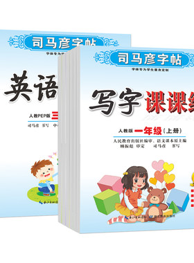 司马彦字帖写字课课练
