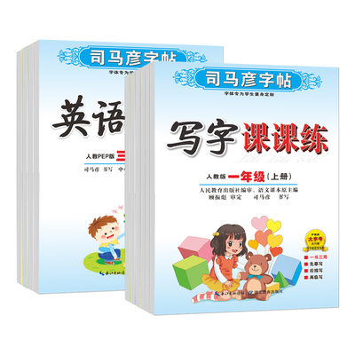 司马彦字帖课课楷书外研版五四制