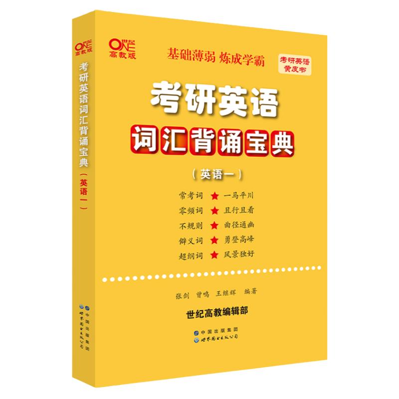 词汇运用】张剑黄皮书2028考研英语词汇背诵宝典自测手译本真题背单词2027英语一英语二阅读三小门28单词书大纲词汇表27核心词汇