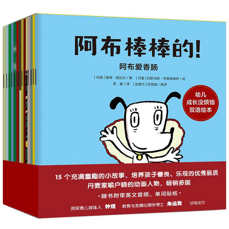 【正版书籍】阿布棒棒的!幼儿成长没烦恼双语绘本(套装全15册) 2-6岁 彼得诺达尔著 附赠单词贴纸 扫码可听双语音频