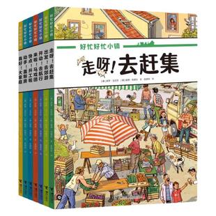 全套赠拼图 好忙好忙小镇8本7册 全景视觉大发现故事中文版去赶集去郊游马戏团快点开工啦无字纸板小学生课外阅读书籍 绘本图画书