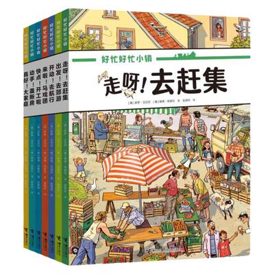 全套赠拼图 好忙好忙小镇8本7册 全景视觉大发现故事中文版去赶集去郊游马戏团快点开工啦无字纸板小学生课外阅读书籍 绘本图画书