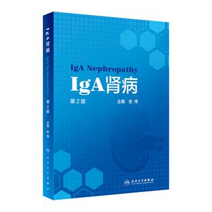 IgA肾病第2版史伟肾脏病学病理检查诊疗指南实用住院医师手册奈特食谱康复助手药物治疗临床肾炎肾衰竭内科专科人卫医学书籍