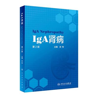 iga肾病人民卫生出版社