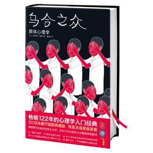 官方正版 乌合之众 董强群体心理学 古斯塔夫勒庞原版全译本无删减插图版大众心理研究人际交往社会科学与生活入门读物书籍