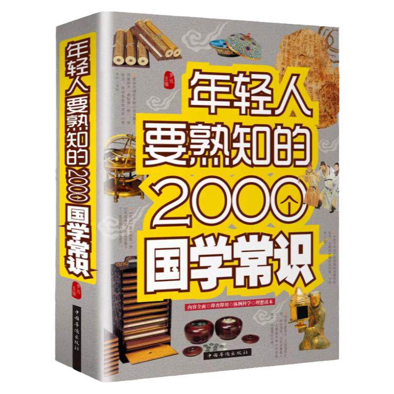 年轻人要熟知的2000个国学常识正版书籍国学知识全知道国学爱好者丰富知识储备提高人文修养的必备读物全面系统实用的国学普及读本