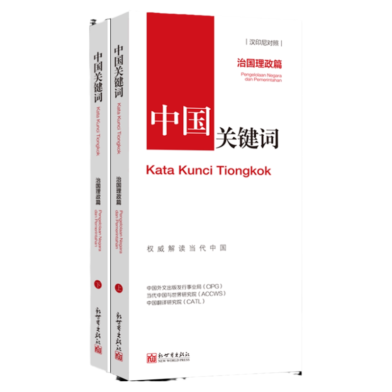 中国关键词:治国理政篇(汉印尼对照)翻译外交人员考研学生高校教师 印尼语学习解读当代中国新世界
