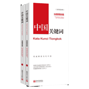 【联系客服优惠】中国关键词：治国理政篇（汉印尼对照）翻译外交人员考研学生高校教师 印尼语学习解读当代中国新世界