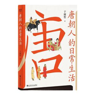 唐朝人的日常生活 衣食住行 文化娱乐 宫廷乡野 中外交流  唐朝生活指南  7大类主题 39个小话题 48幅随文精美插图 果麦文化出品