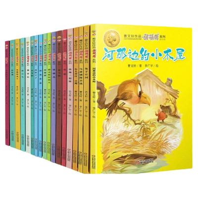 曹文 轩萌萌鸟系列全套18册 儿童文学作品 彩绘版兔子庄园乌雀镇保卫战拯救渔翁 小学生三四五六年级课外阅读书籍畅销书排行榜正版