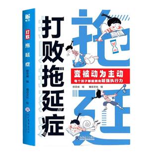 打败拖延症漫画版 儿童时间管理漫画书 小学生好习惯培养自律绘本