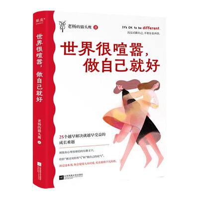 世界很喧嚣做自己就好