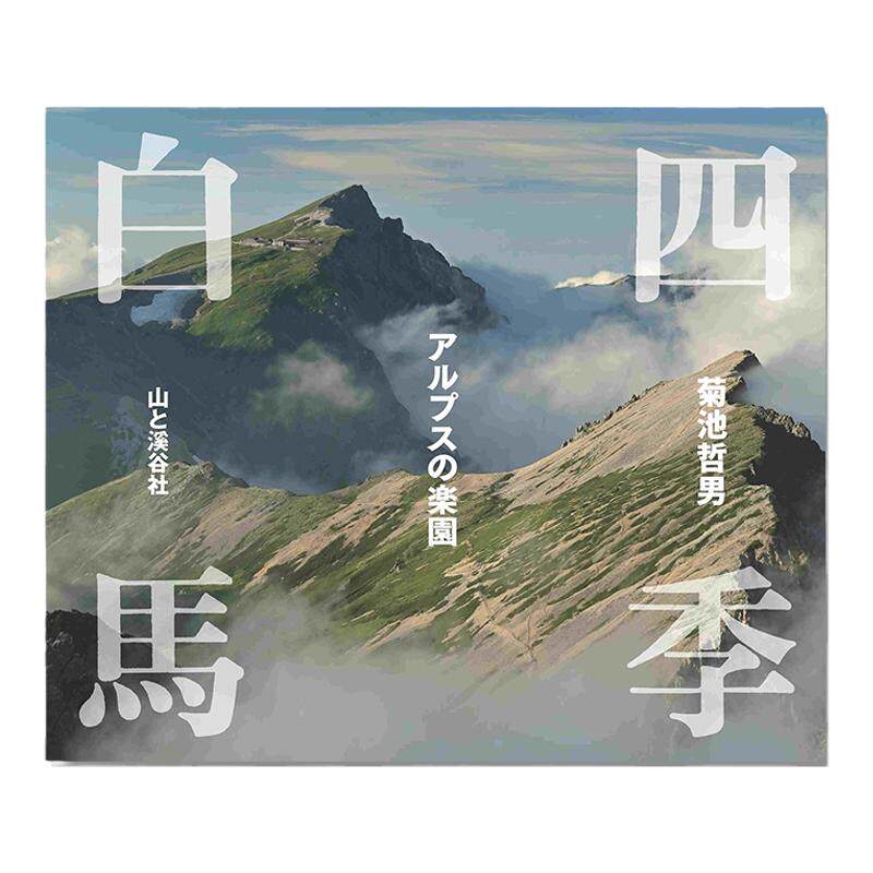 日本白马岳 山岳写真集 四季白馬アルプスの楽園 山岳摄影家菊池哲男作品 北阿尔卑斯山白马连峰